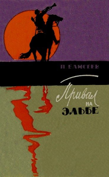 Обложка книги «Привал на Эльбе»