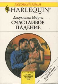 Обложка книги «Счастливое падение»