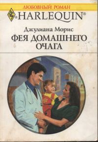 Обложка книги «Фея домашнего очага»