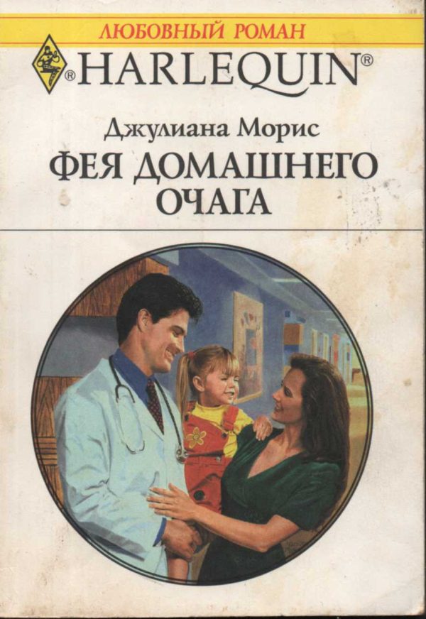 Обложка книги «Фея домашнего очага»
