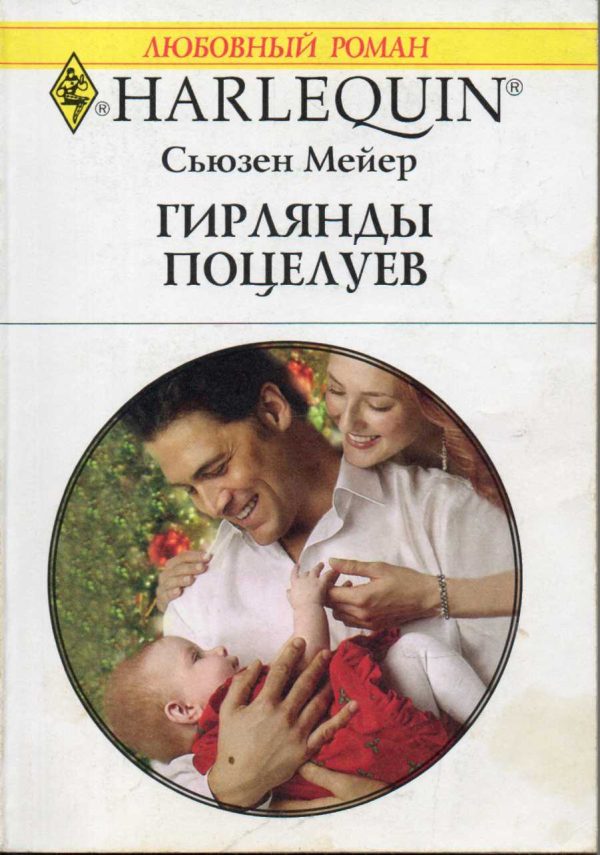 Обложка книги «Гирлянды поцелуев»