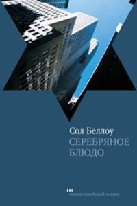 Обложка книги «Серебряное блюдо»