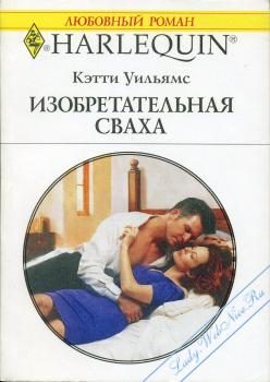 Обложка книги «Изобретательная сваха»