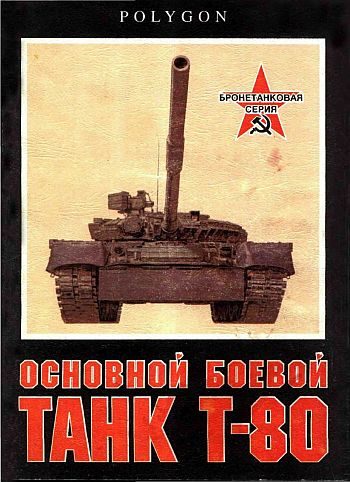 Обложка книги «Основной боевой танк Т-80»