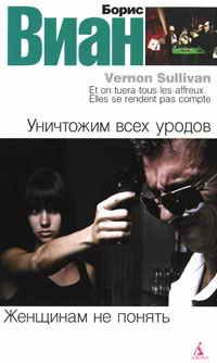 Обложка книги «Уничтожим всех уродов. Женщинам не понять»