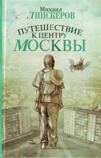 Обложка книги «Путешествие к центру Москвы»