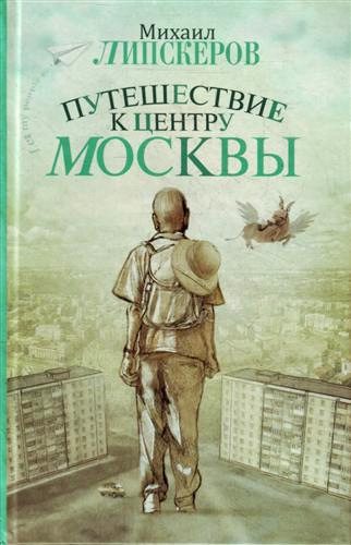 Обложка книги «Путешествие к центру Москвы»