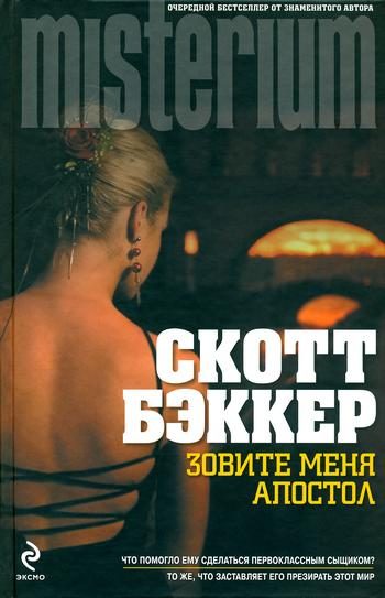 Обложка книги «Зовите меня Апостол»