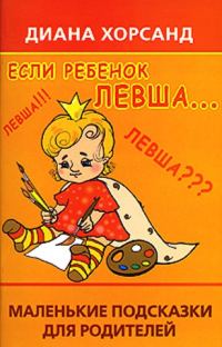 Обложка книги «Если ребенок левша...»