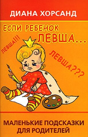 Обложка книги «Если ребенок левша...»