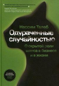 Обложка книги «Одураченные случайностью. Скрытая роль шанса в бизнесе и жизни»
