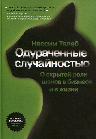 Обложка книги «Одураченные случайностью. Скрытая роль шанса в бизнесе и жизни»