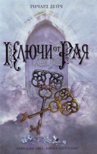 Обложка книги «Ключи от рая»