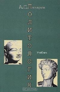 Обложка книги «Политология. Западная и Восточная традиции»
