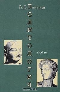 Обложка книги «Политология. Западная и Восточная традиции»