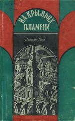 Обложка книги «На крыльях пламени»
