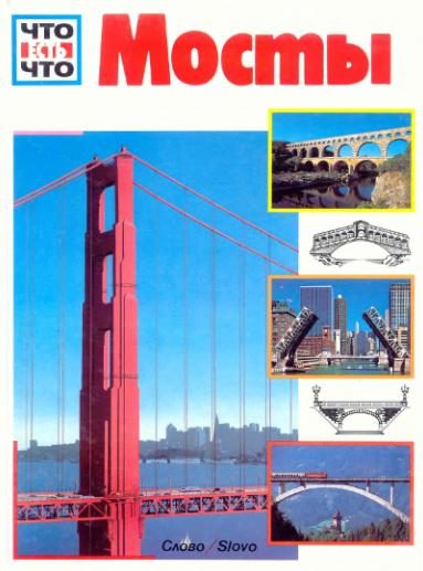 Обложка книги «Мосты»