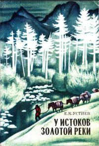 Обложка книги «У истоков Золотой реки»