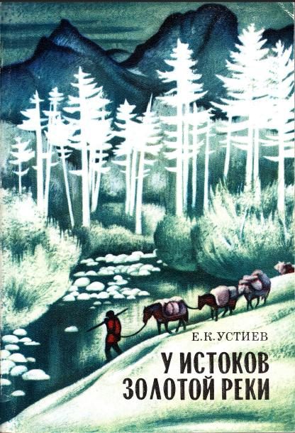 Обложка книги «У истоков Золотой реки»