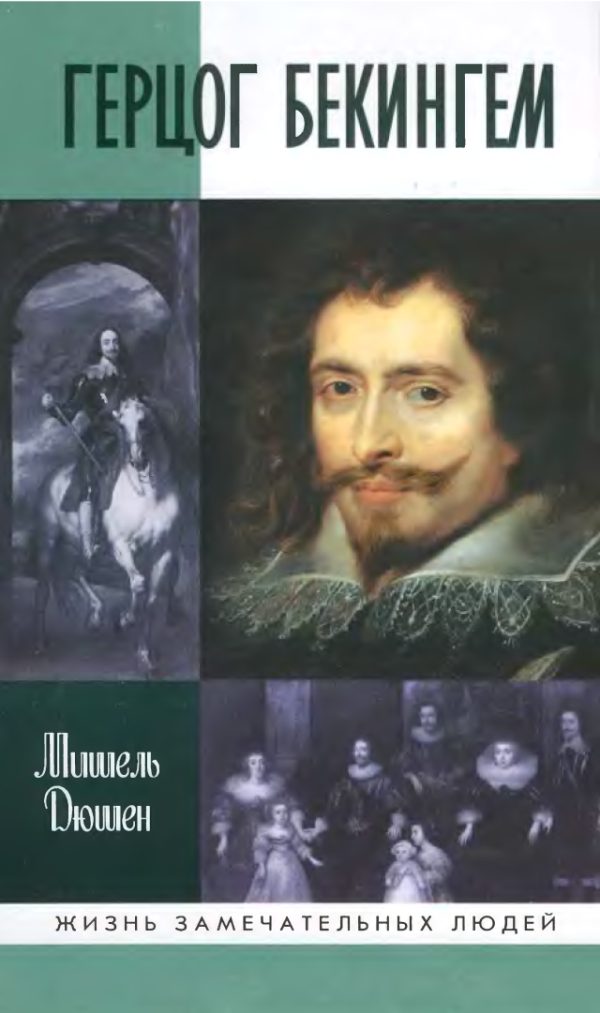 Обложка книги «Герцог Бекингем»