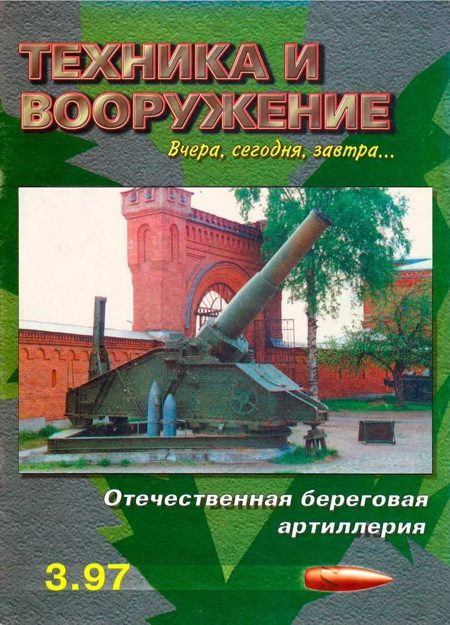 Обложка книги «Техника и вооружение 1997 03»