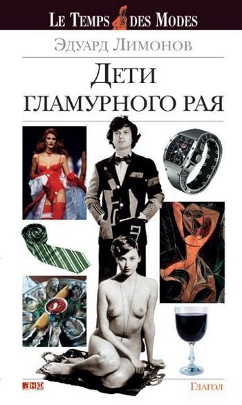 Обложка книги «Дети гламурного рая»