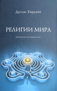 Обложка книги «Religions of the World»