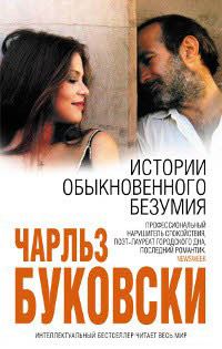 Обложка книги «Истории обыкновенного безумия»