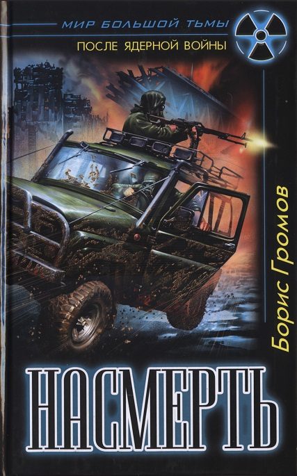 Обложка книги «Насмерть»