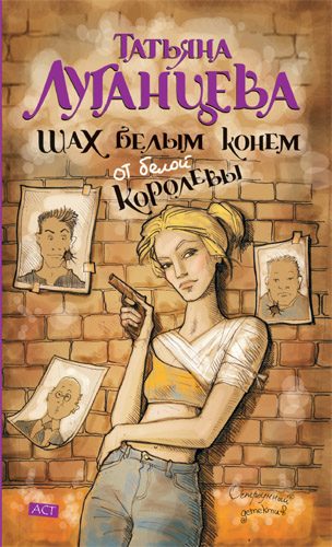 Обложка книги «Шах белым конём от белой королевы»