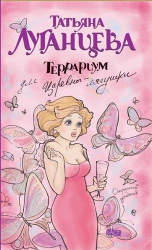 Обложка книги «Террариум для Царевны-лягушки»