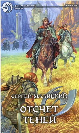 Обложка книги «Отсчет теней»