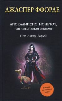 Обложка книги «Апокалипсис Нонетот, или Первый среди сиквелов»