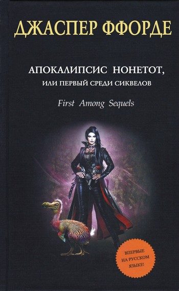 Обложка книги «Апокалипсис Нонетот, или Первый среди сиквелов»