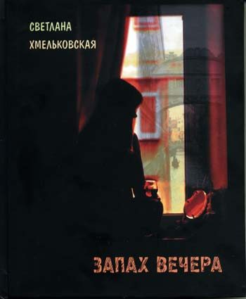 Обложка книги «Запах вечера»