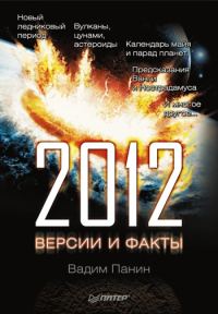 Обложка книги «2012 год. Версии и факты»