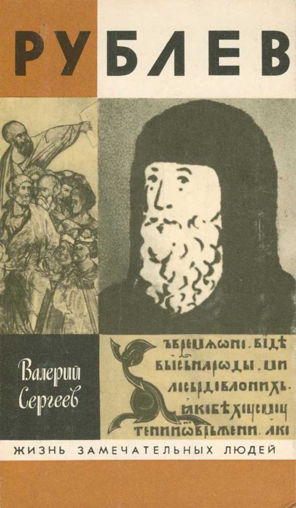 Обложка книги «Рублев»