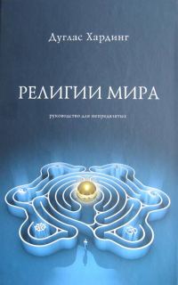 Обложка книги «Религии мира»
