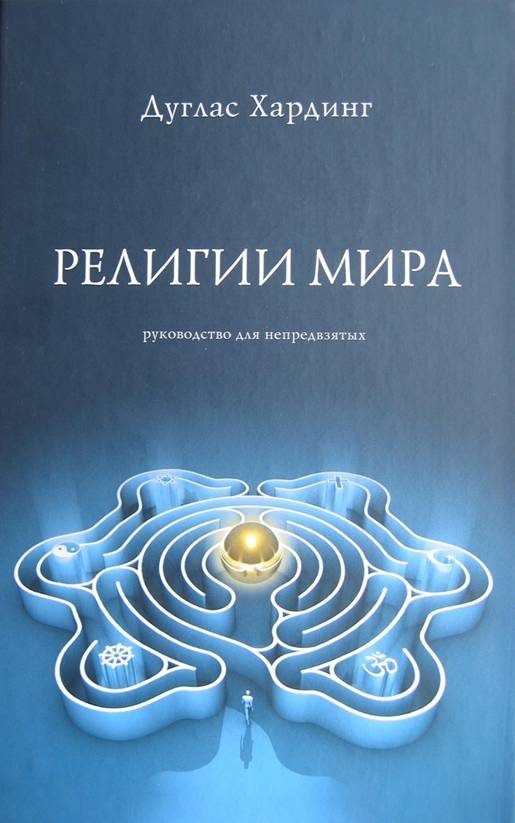 Обложка книги «Религии мира»