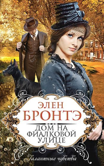 Обложка книги «Дом на Фиалковой улице»