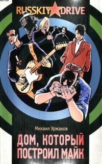 Обложка книги «Дом, который построил Майк»