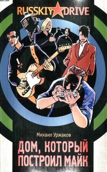 Обложка книги «Дом, который построил Майк»