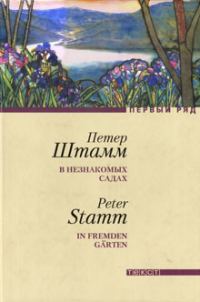 Обложка книги «В незнакомых садах: Рассказы»