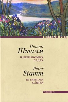 Обложка книги «В незнакомых садах: Рассказы»
