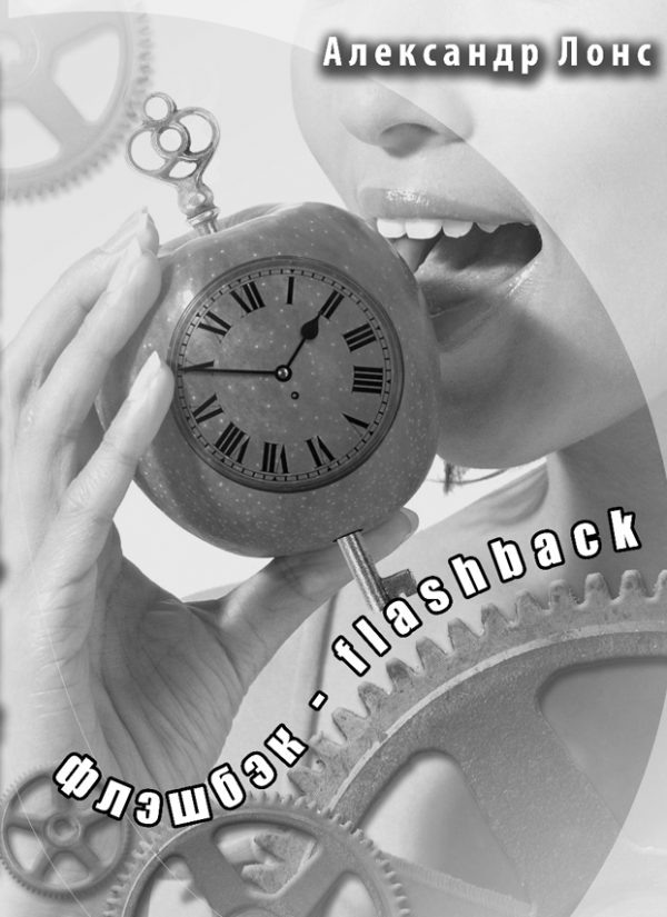 Обложка книги «Флэшбэк - flashback»