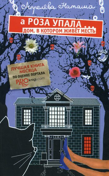 Обложка книги «А Роза упала… Дом, в котором живет месть»