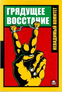 Обложка книги «Грядущее восстание»