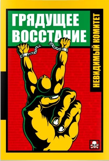Обложка книги «Грядущее восстание»