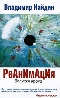 Обложка книги «Реанимация»