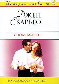 Обложка книги «Снова вместе»